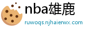 nba雄鹿